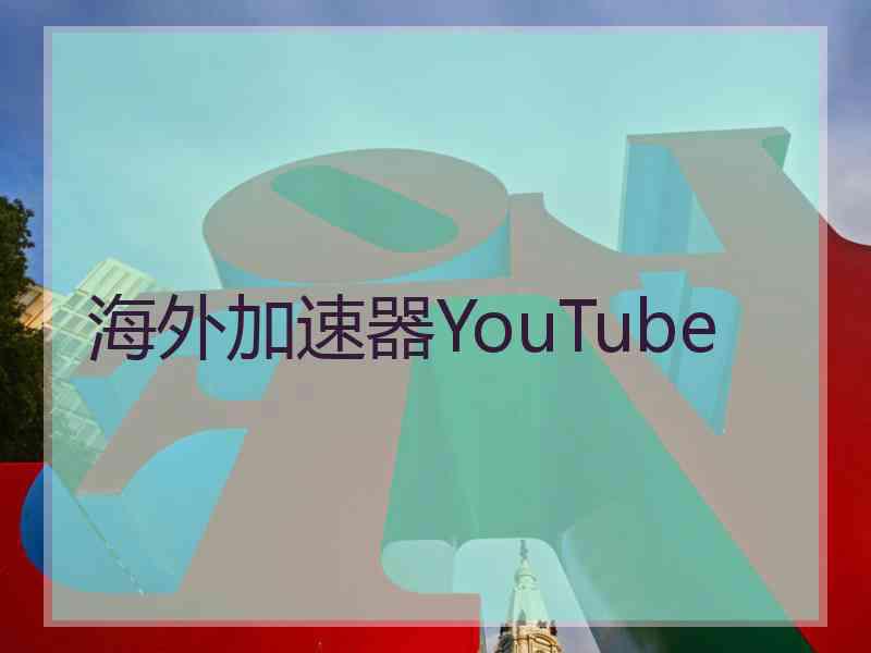 海外加速器YouTube