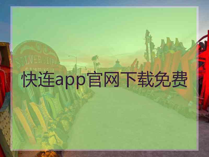 快连app官网下载免费