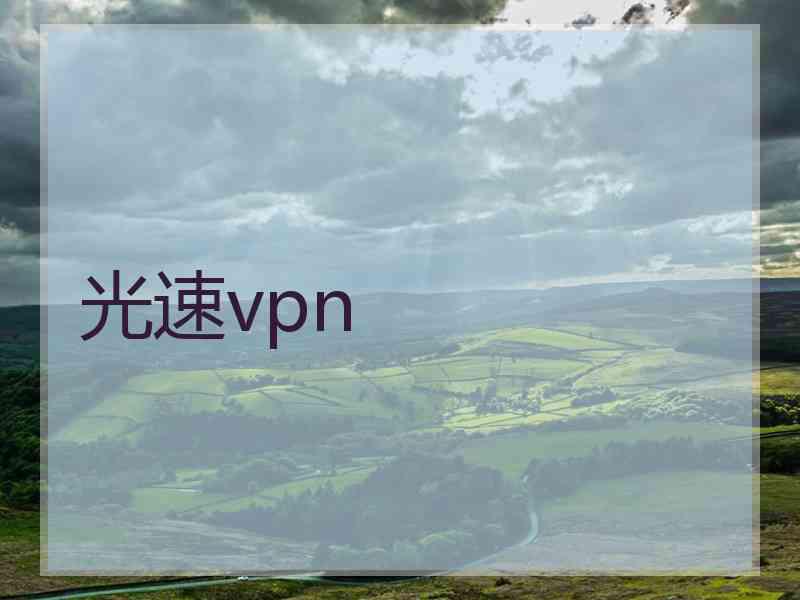 光速vpn