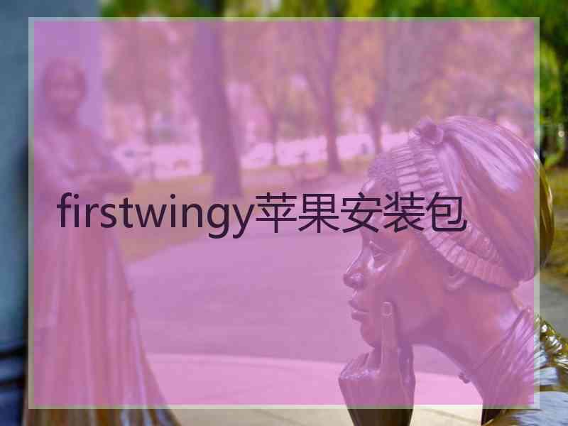 firstwingy苹果安装包