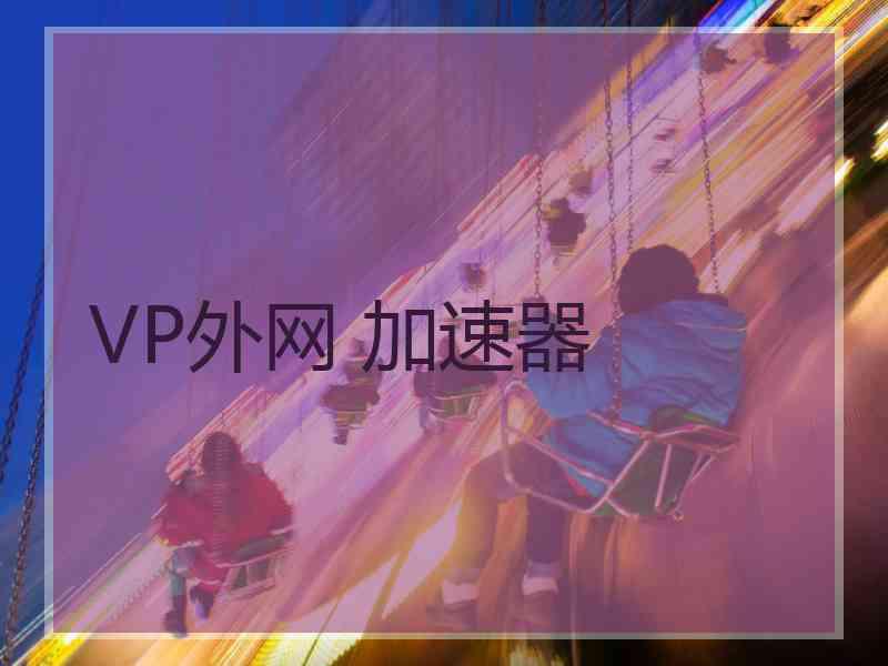 VP外网 加速器