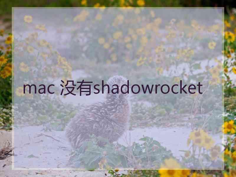 mac 没有shadowrocket