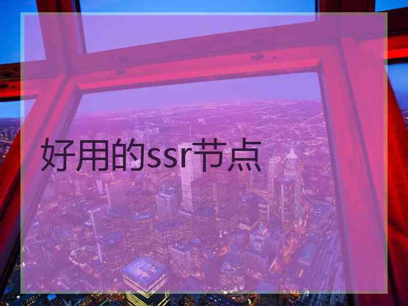 好用的ssr节点