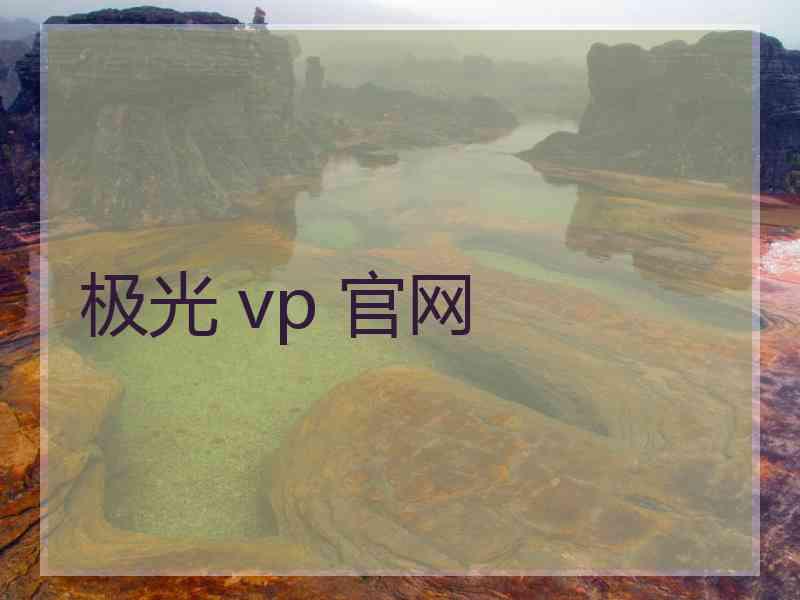 极光 vp 官网