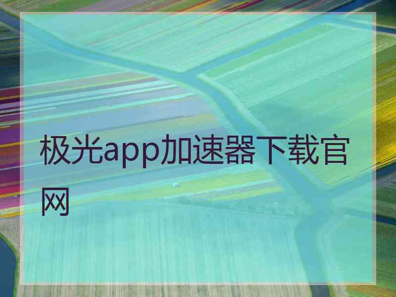 极光app加速器下载官网