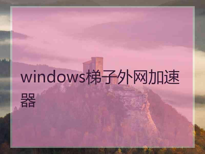 windows梯子外网加速器