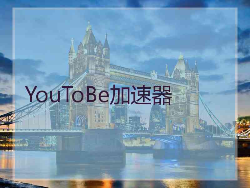 YouToBe加速器