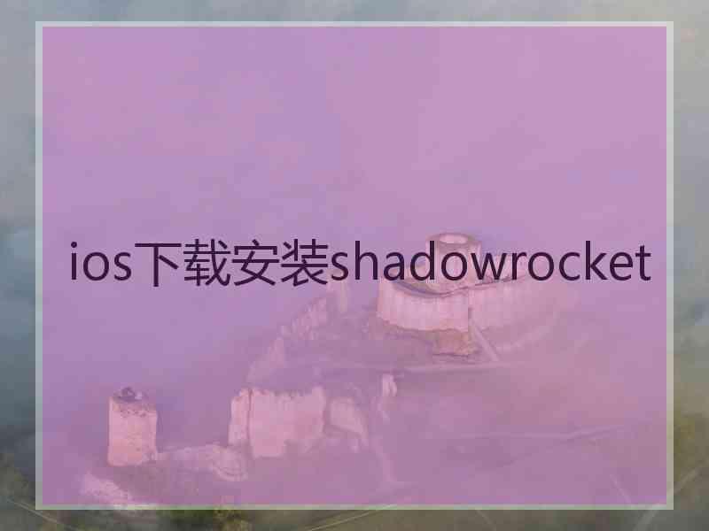 ios下载安装shadowrocket