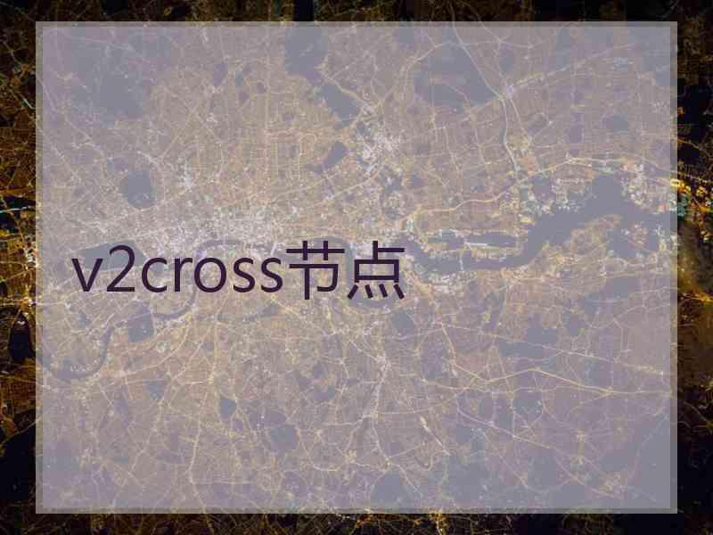 v2cross节点