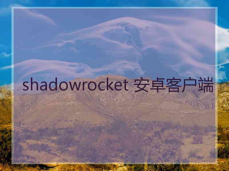 shadowrocket 安卓客户端