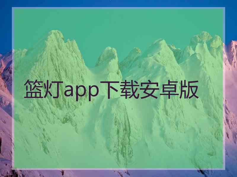 篮灯app下载安卓版