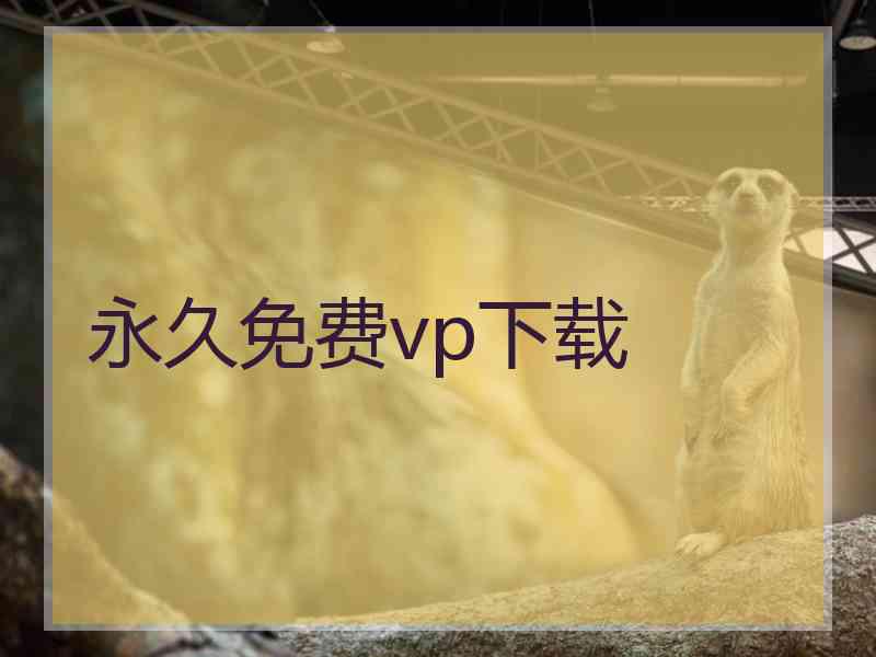 永久免费vp下载