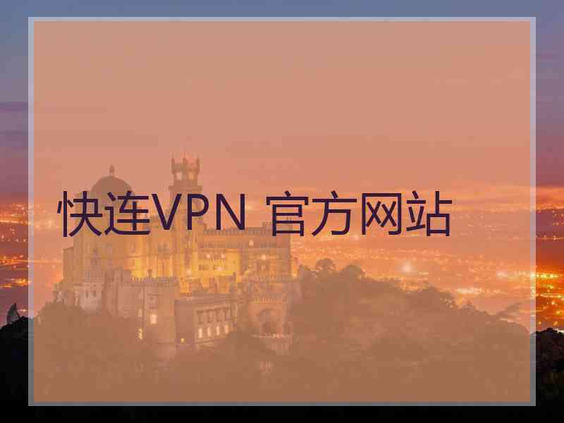 快连VPN 官方网站