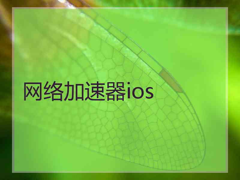 网络加速器ios