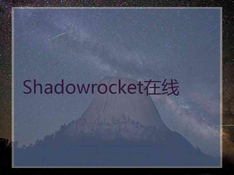 Shadowrocket在线