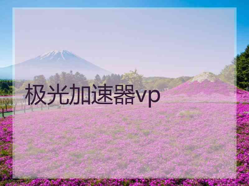 极光加速器vp