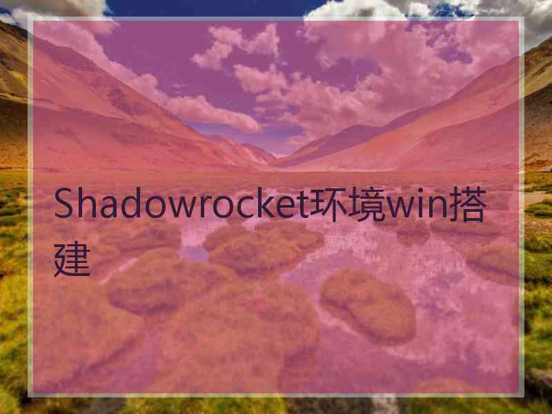 Shadowrocket环境win搭建