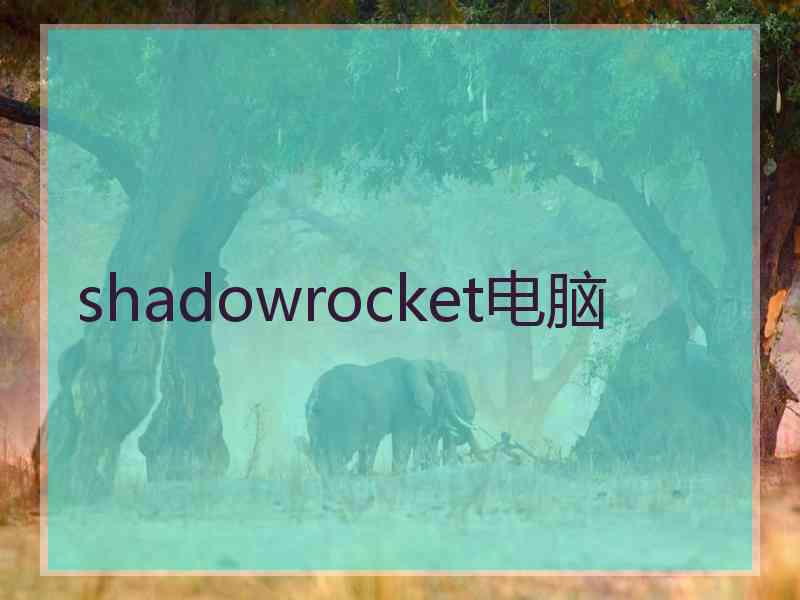 shadowrocket电脑