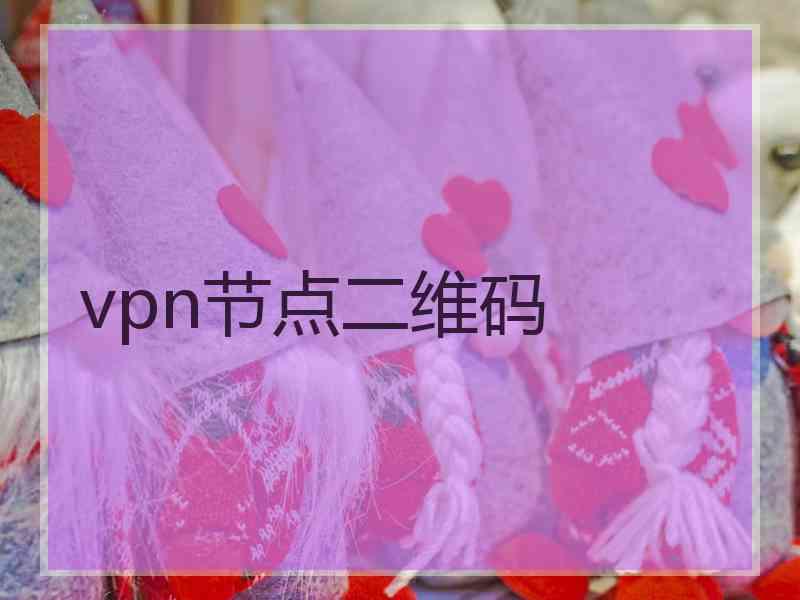 vpn节点二维码