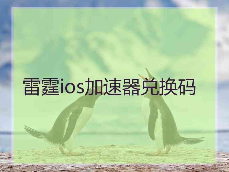 雷霆ios加速器兑换码