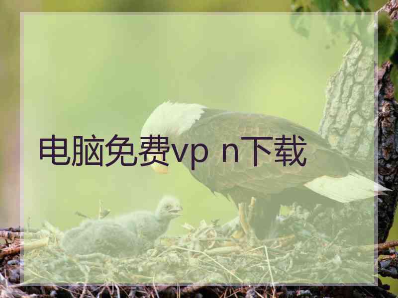 电脑免费vp n下载