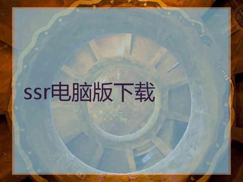 ssr电脑版下载