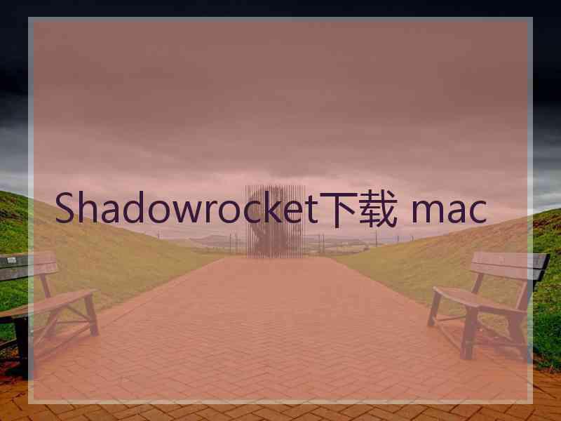 Shadowrocket下载 mac