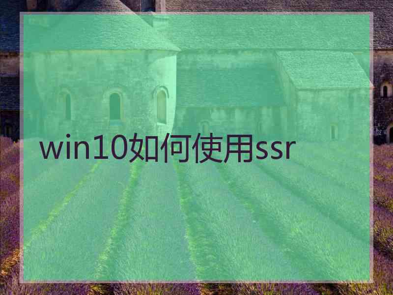 win10如何使用ssr