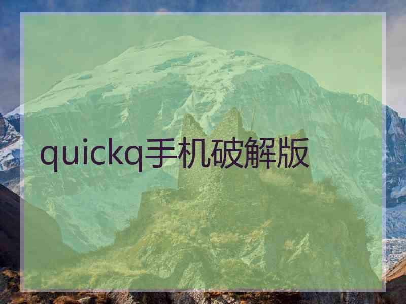 quickq手机破解版