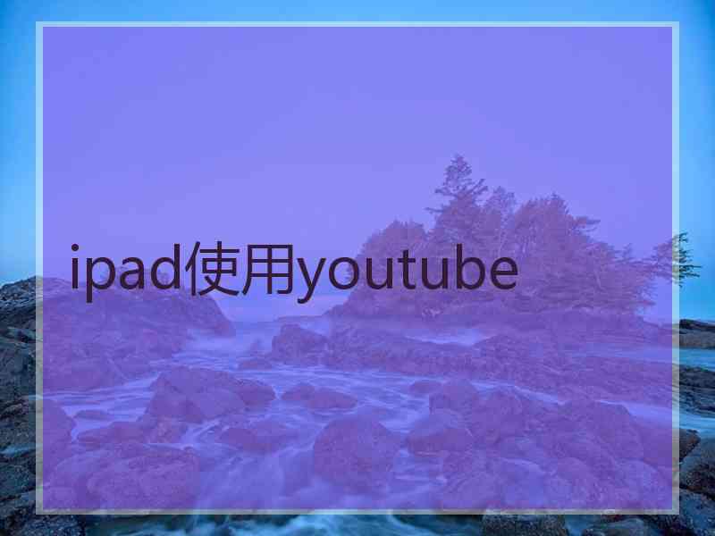 ipad使用youtube