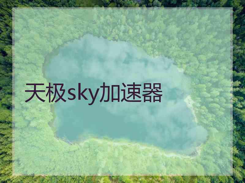 天极sky加速器