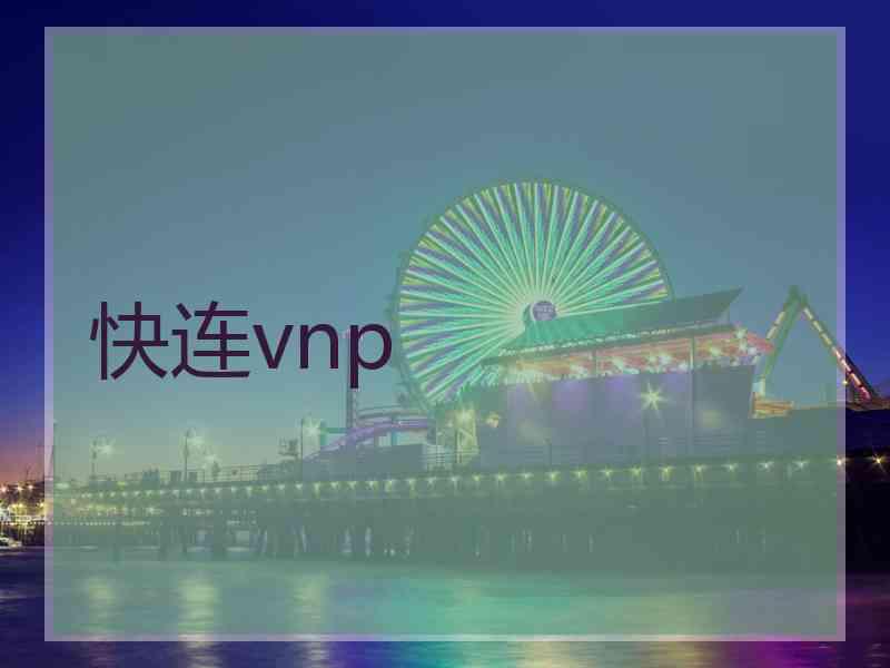 快连vnp