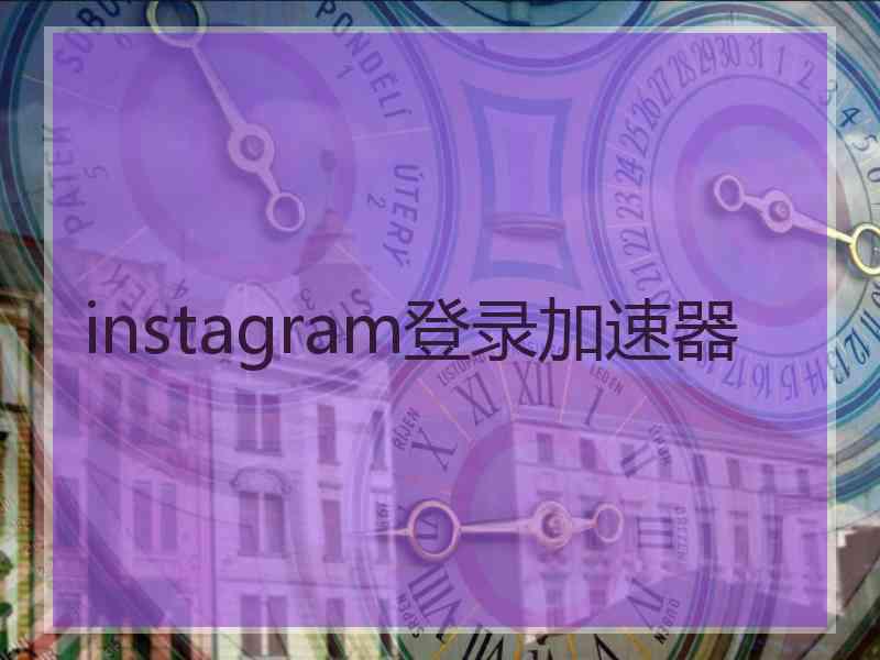 instagram登录加速器