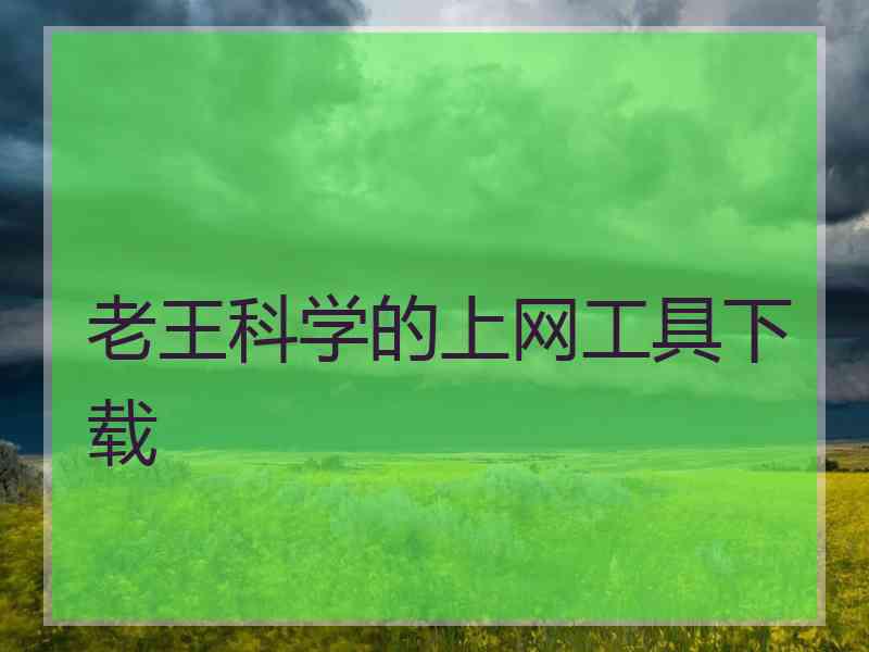 老王科学的上网工具下载