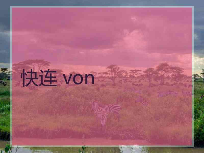 快连 von