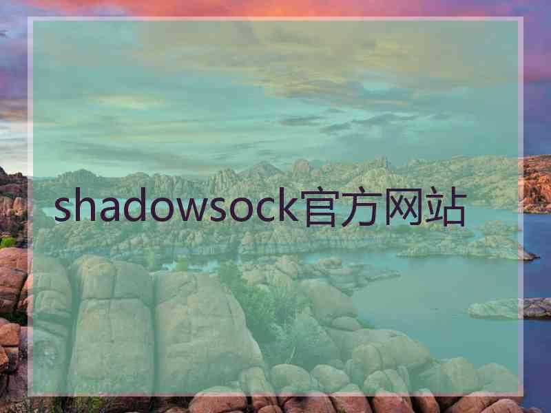 shadowsock官方网站