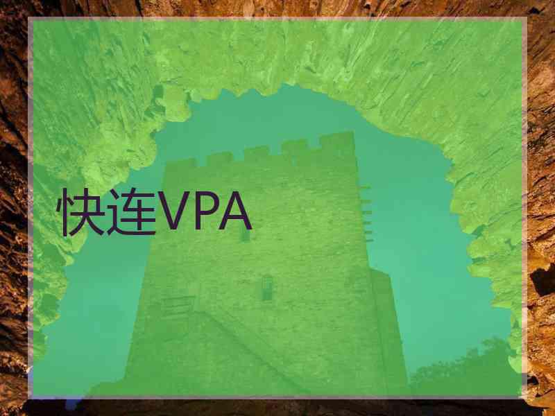 快连VPA