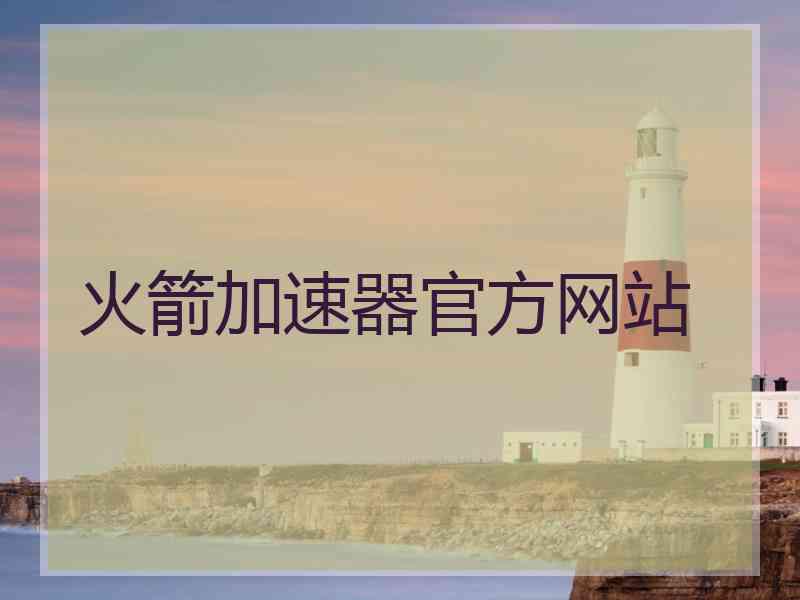 火箭加速器官方网站