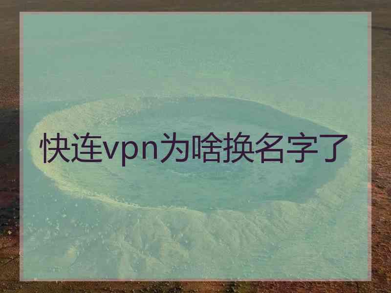 快连vpn为啥换名字了