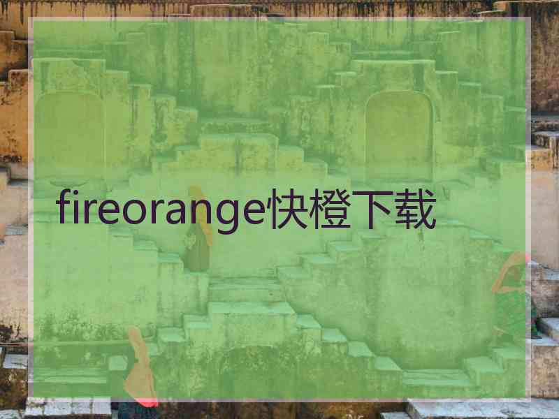 fireorange快橙下载