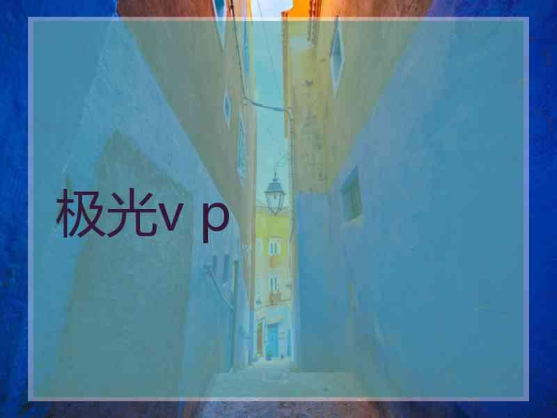 极光v p