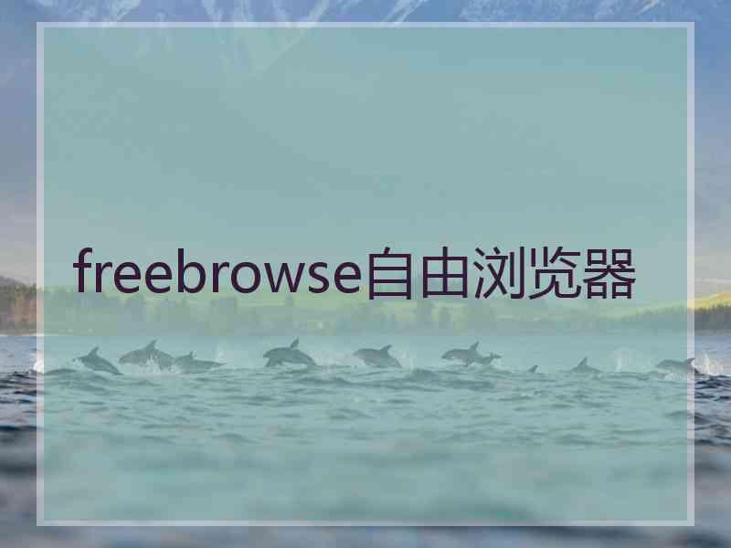 freebrowse自由浏览器