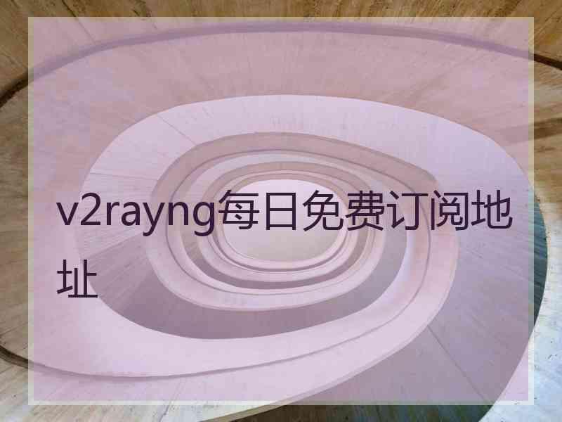 v2rayng每日免费订阅地址