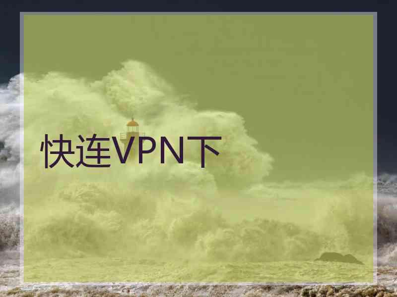 快连VPN下