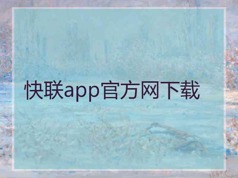 快联app官方网下载