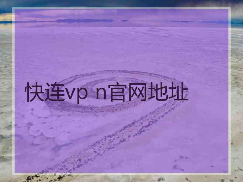 快连vp n官网地址