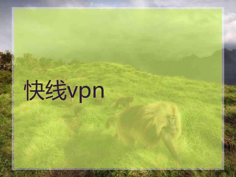 快线vpn