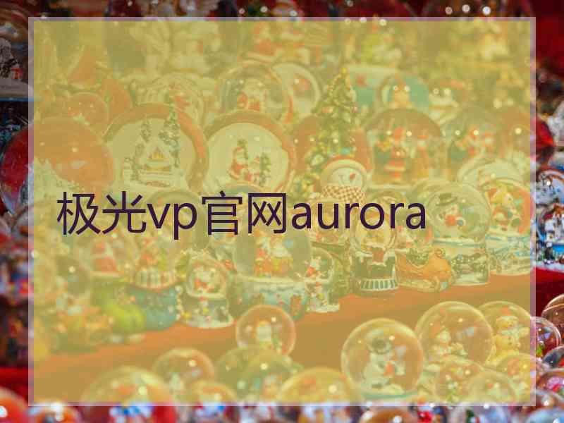 极光vp官网aurora