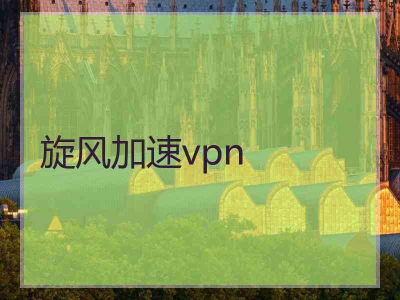 旋风加速vpn