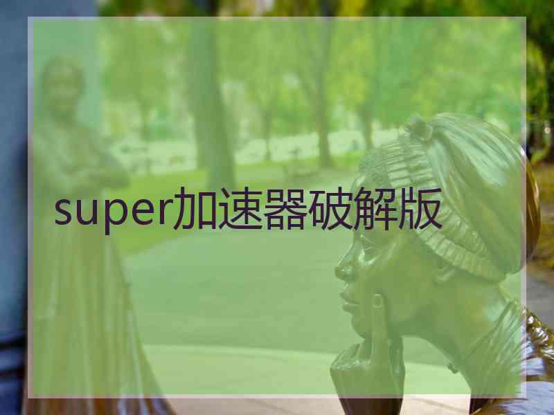 super加速器破解版